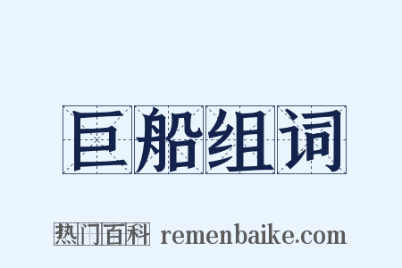 巨船组词是什么意思的图片